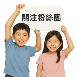 關注粉絲團